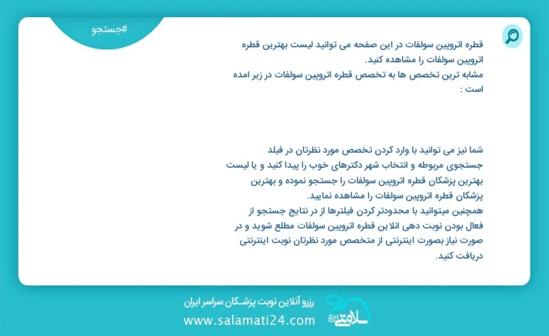 قطره آتروپین سولفات در این صفحه می توانید نوبت بهترین قطره آتروپین سولفات را مشاهده کنید مشابه ترین تخصص ها به تخصص قطره آتروپین سولفات در ز...